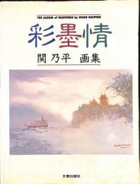 彩・墨・情　関乃平画集