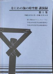 なにわの海の時空館　講演録　第1集　平成18年5月～平成19年8月