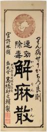 引札「りん病せうかち乃良剤　速効除毒　解痳散　官許本舗　大阪堂島蜆橋南詰角　盛大堂　髙橋卯之輔製」