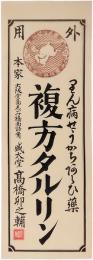 引札「外用　りん病せうかちあらい薬　複方タルリン　本家　大阪堂島志じみ橋南詰角　盛大堂　髙橋卯之輔」