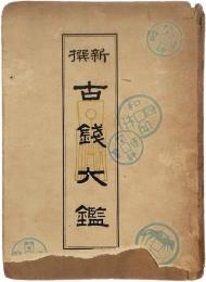新撰　古銭大鑑