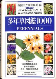 多年草図鑑1000