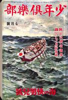 少年倶楽部　復刻愛蔵版　昭和8年度　第1集～第4集