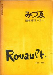 みづゑ　No.633　臨時増刊　ルオー