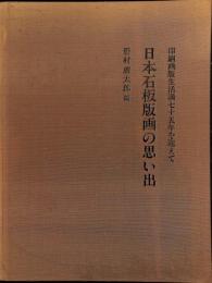 日本石板版画の思い出　印刷画版生活満75年を迎えて