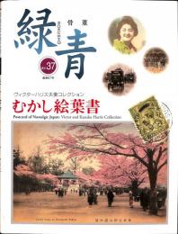 骨董「緑青」　Vol.37（通巻67号）　ヴィクターハリス夫婦コレクション　むかし絵葉書