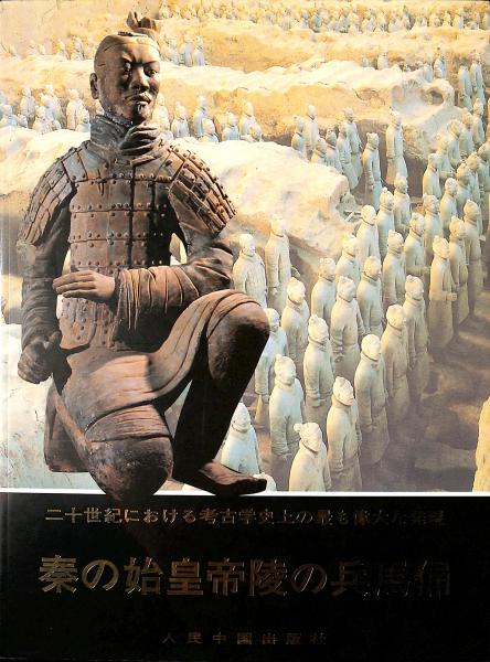 秦の始皇帝陵の兵馬俑 二十世紀における考古学史上の最も偉大な発現 秦の始皇帝陵の兵馬俑 二十世紀における考古学史上の最も偉大な発現