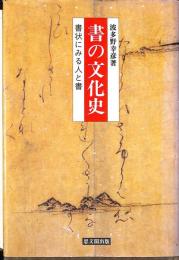 書の文化史　書状にみる人と書