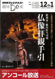 NHKテレビテキスト　趣味Do楽　彫刻家　藪内佐斗司流　仏像拝観手引