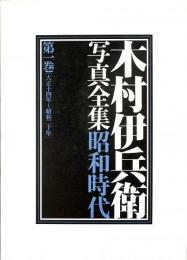 木村伊兵衞写真全集　昭和時代　全4巻