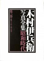 木村伊兵衞写真全集　昭和時代　全4巻