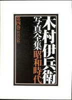 木村伊兵衞写真全集　昭和時代　全4巻