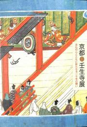 京都　壬生寺展　念仏の心とともに新たなる一千年の願い