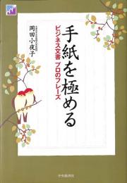 手紙を極める　ビジネス文書　プロのフレーズ