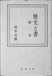 歴史と書　第1巻　紅絲文庫