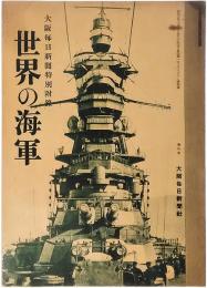 大阪毎日新聞特別付録　世界の海軍