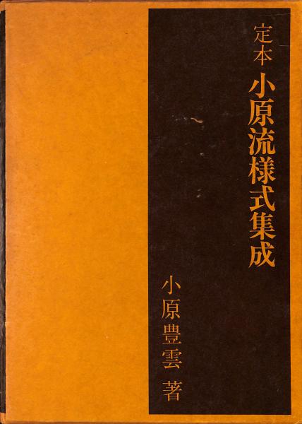 定本 小原流様式集成(小原豊雲) / 萬字屋書店 / 古本、中古本