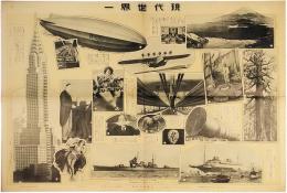 現代世界一　大阪毎日新聞　1931年（昭和6年）1月1日　第17,117号附録