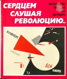 ロシア＆ソヴイエト・アートコレクション　革命の芸術　芸術の革命　心を込めて、耳傾けよ、革命に