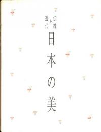 伝統と近代　日本の美