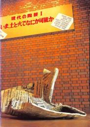 現代の陶芸1　いま、土と火でなにが可能か