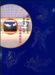 平山郁夫が語る薬師寺への道「大唐西域壁画」