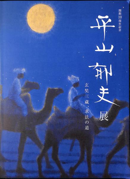 森琴石作品集(熊田司・橋爪節也編) / 萬字屋書店 / 古本、中古本