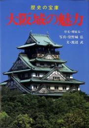 歴史の宝庫　大阪城の魅力