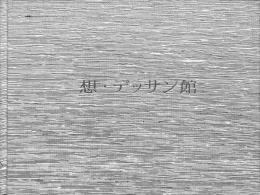 想・デッサン館