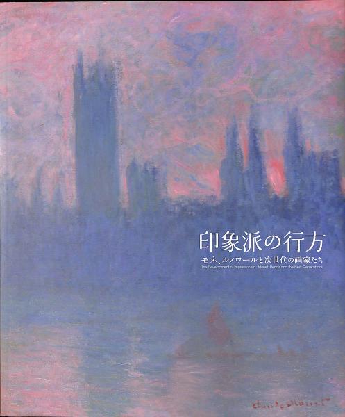 モネ、ミレー、ルノワール等 図録17冊セット 印象派 本