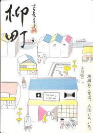 地域資源発掘シリーズ　佐賀　柳町　地域おこせば、人生いろいろ。