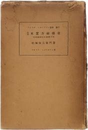 アチック・ミューゼアム彙報　第十　復刻　木實方秘伝書　雲藩櫨樹植林製蝋手記