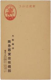 大日本帝国郵便　弐銭　はがき「大阪梅田　阪急百貨店眼鏡部」　未使用6枚セット