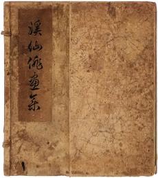 富田溪仙「渓仙俳画集」
