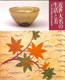 開館記念展　近世大名の生活と美　徳川美術館の名品を集めて