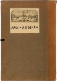 日本の銅版画と石版画