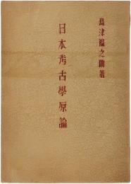 日本考古学原論