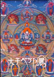 大チベット展