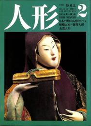 人形　日本と世界の人形のすべて　第2巻　嵯峨人形・賀茂人形・衣裳人形