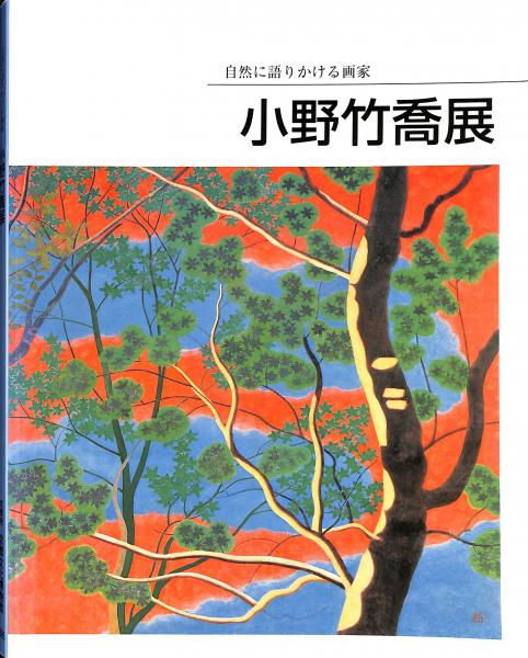 小野竹喬「作品 Ⅱ」額装 ○ 彩色画作品 竹喬らしい柔らかな