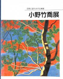 自然に語りかける画家　小野竹喬展