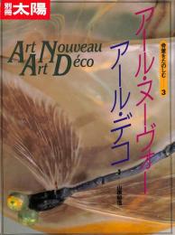 別冊太陽　骨董をたのしむ3　アール・ヌーヴォー　アール・デコ
