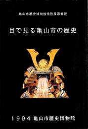 亀山市歴史博物館常設展示解説　目で見る亀山市の歴史