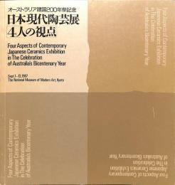 オーストラリア建国200年祭記念　日本現代陶芸展　4人の視点