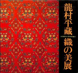 龍村平蔵　織の美展　古代裂復元から現在創作織まで