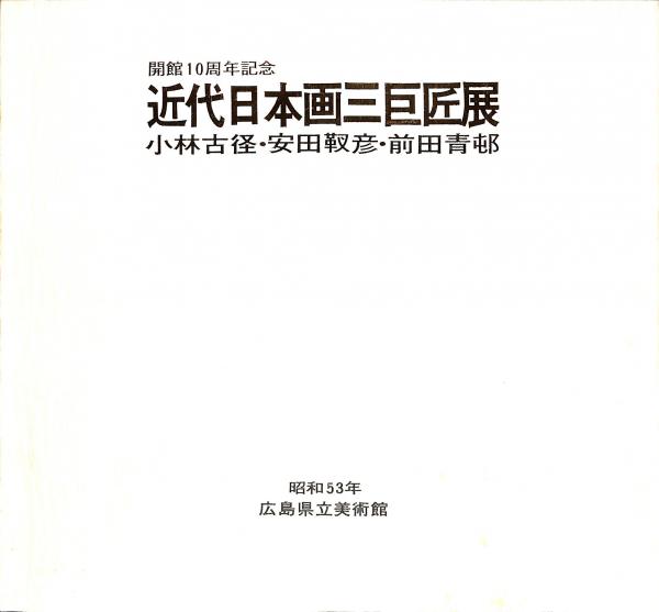 瀬戸絵皿の美」秦秀雄編 昭和44年 23.5×21.5㎝ リーチ出版 絵1