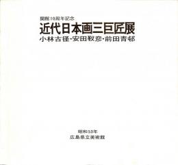 開館10周年記念　近代日本画三巨匠展　小林古径・安田靫彦・前田青邨