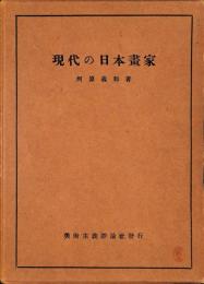 現代の日本画家