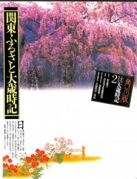 関東ふるさと大歳時記　ふるさと大歳時記2　