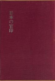 日本の官印